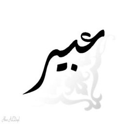 Abeer  ALDayel