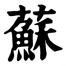 Yanzhou Su